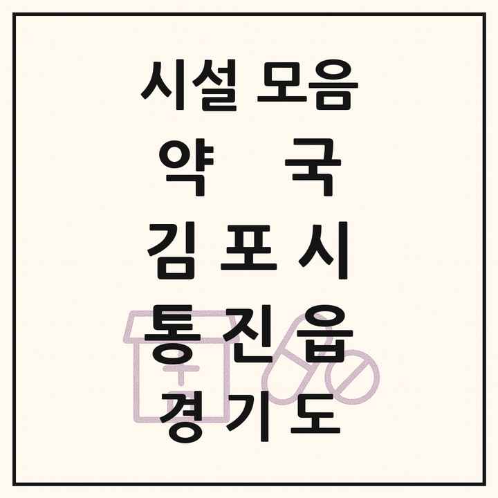 경기도 김포시 통진읍 약국 목록